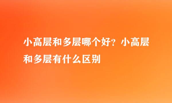 小高层和多层哪个好？小高层和多层有什么区别