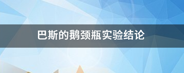 巴斯的鹅颈瓶实验结论