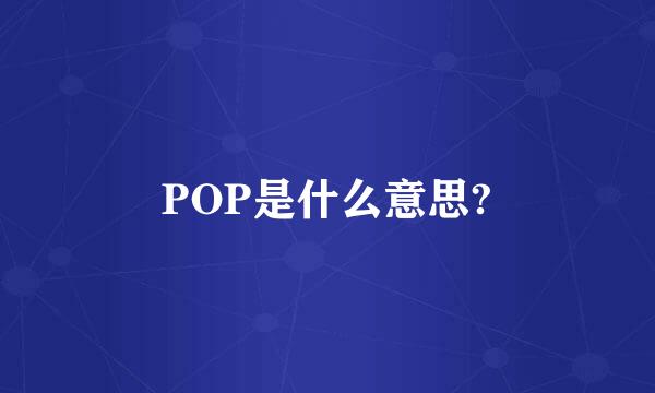 POP是什么意思?