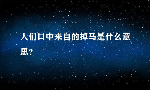 人们口中来自的掉马是什么意思？