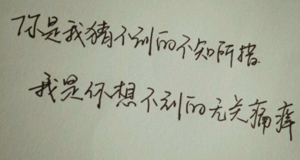 你是我猜不到的不知所措，我是你想不到的无关痛痒。这句来自话是什么？是歌词吗？