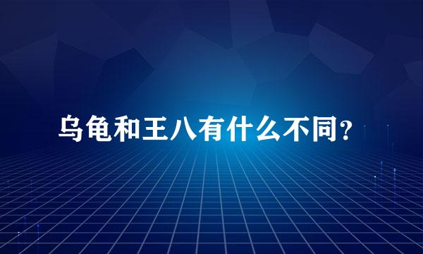 乌龟和王八有什么不同？