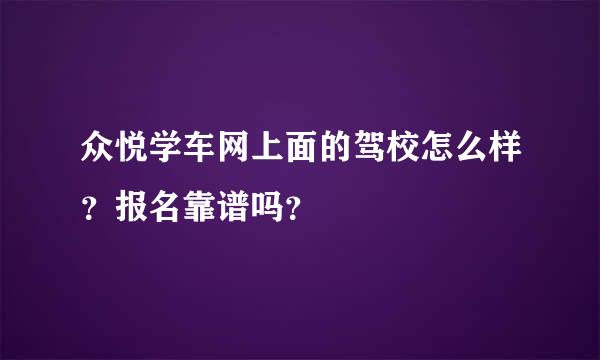 众悦学车网上面的驾校怎么样？报名靠谱吗？