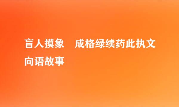 盲人摸象 成格绿续药此执文向语故事