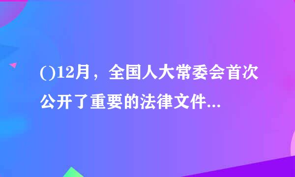 ()12月，全国人大常委会首次公开了重要的法律文件合法性审查的情况，之后每年的审查数量都进行了公布，在2018年达到了4...