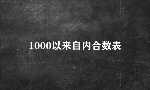 1000以来自内合数表