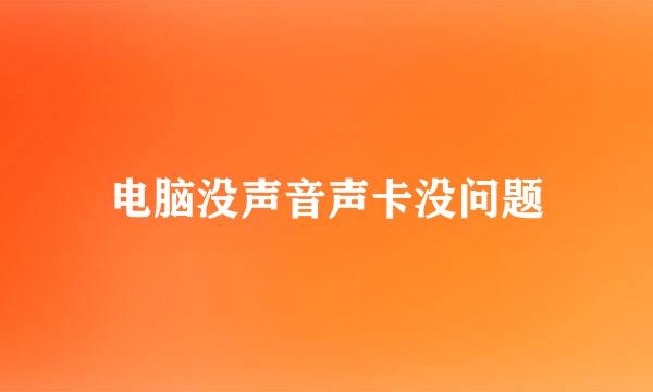 电脑没声音声卡没问题