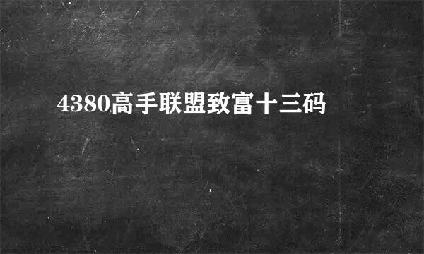 4380高手联盟致富十三码