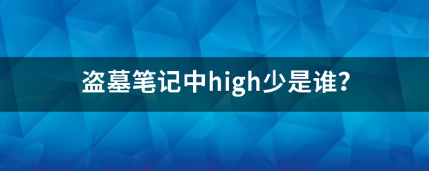 盗墓笔记中high少是谁？