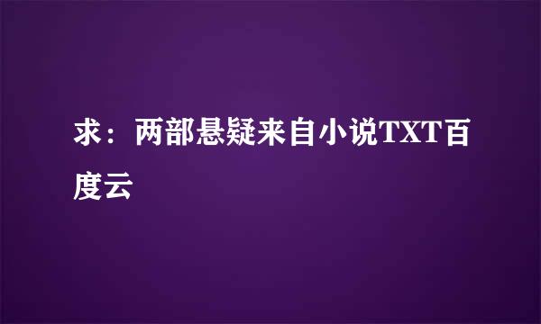 求：两部悬疑来自小说TXT百度云