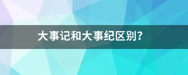 大来自事记和大事纪区别？