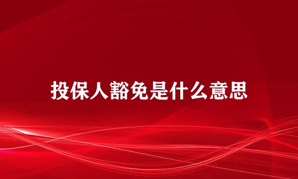 投保人豁免是什么意思