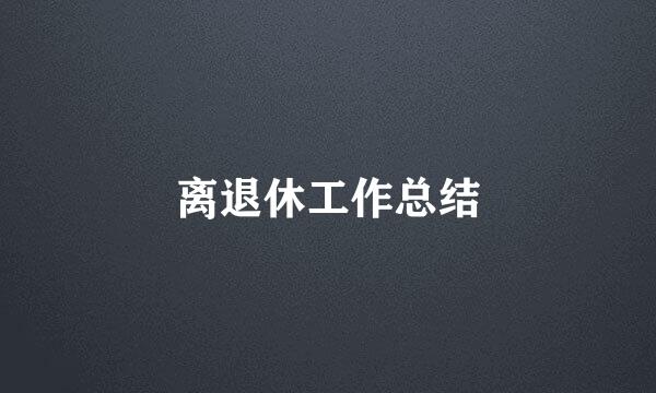 离退休工作总结