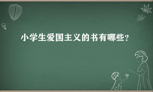 小学生爱国主义的书有哪些？