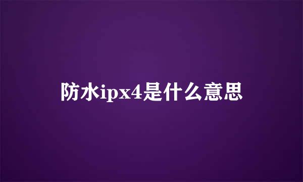 防水ipx4是什么意思