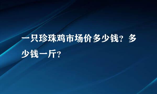 一只珍珠鸡市场价多少钱？多少钱一斤？