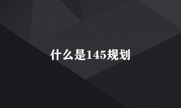 什么是145规划