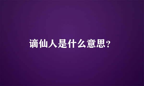 谪仙人是什么意思？