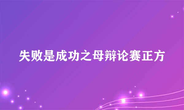 失败是成功之母辩论赛正方