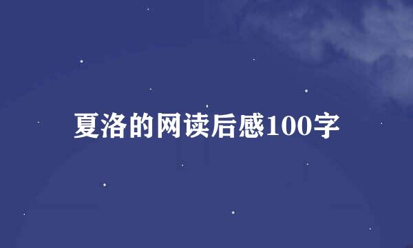 夏洛的网读后感100字