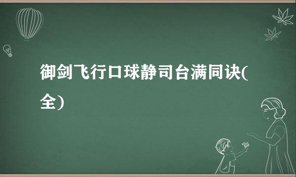 御剑飞行口球静司台满同诀(全)