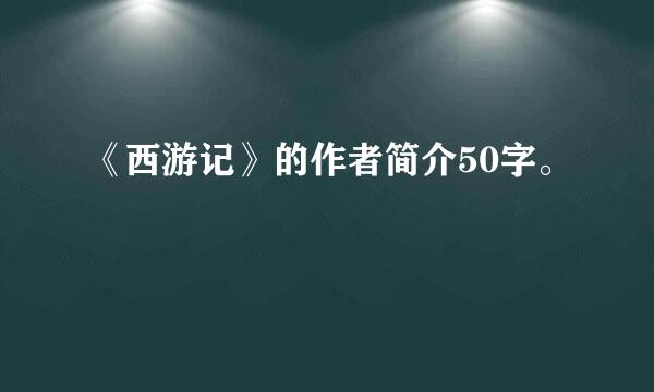 《西游记》的作者简介50字。