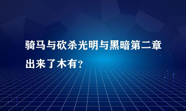 骑马与砍杀光明与黑暗第二章出来了木有？