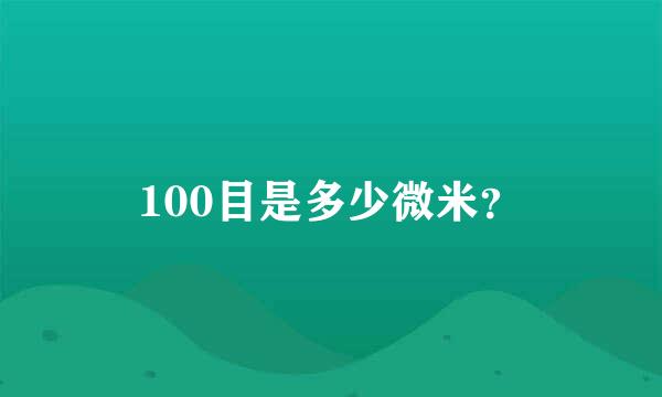 100目是多少微米？