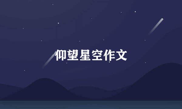 仰望星空作文