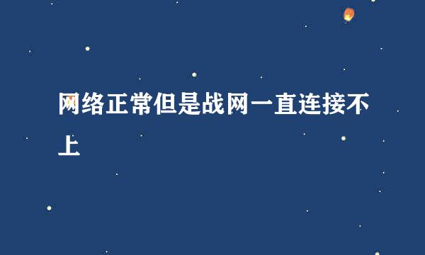 网络正常但是战网一直连接不上