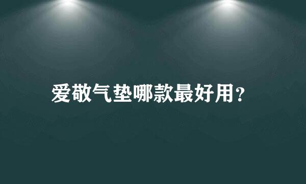 爱敬气垫哪款最好用？