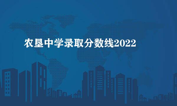 农垦中学录取分数线2022