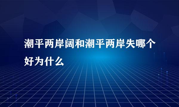 潮平两岸阔和潮平两岸失哪个好为什么