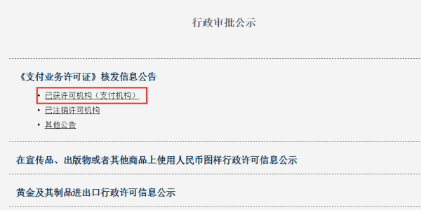如何在央行查询第三方支付牌照
