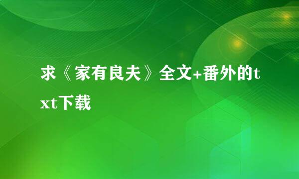 求《家有良夫》全文+番外的txt下载