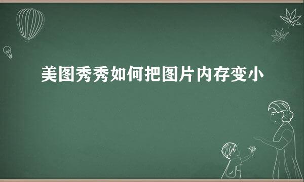 美图秀秀如何把图片内存变小