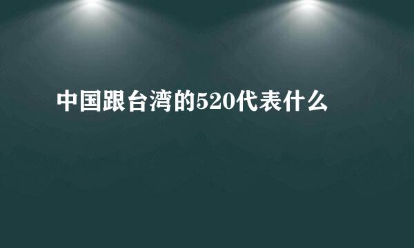 中国跟台湾的520代表什么