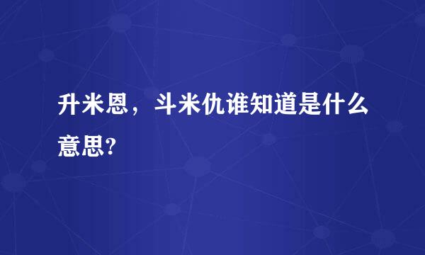 升米恩，斗米仇谁知道是什么意思?