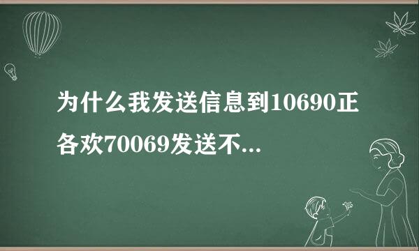 为什么我发送信息到10690正各欢70069发送不了，为了来自解锁