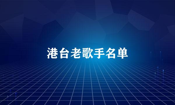 港台老歌手名单