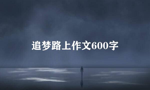 追梦路上作文600字