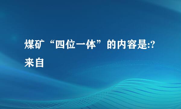 煤矿“四位一体”的内容是:?来自