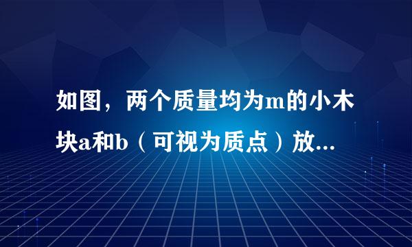 如图，两个质量均为m的小木块a和b（可视为质点）放在水平圆盘上，a与转轴OO′的距离为l，b与转轴的距离为