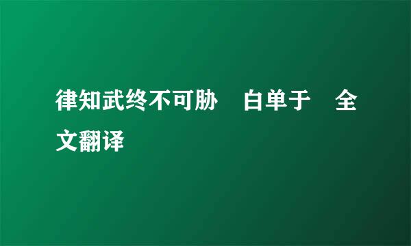 律知武终不可胁 白单于 全文翻译