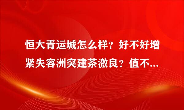 恒大青运城怎么样？好不好增紧失容洲突建茶激良？值不值得买？