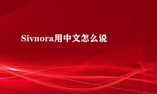 Sivnora用中文怎么说