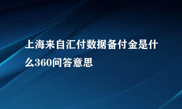 上海来自汇付数据备付金是什么360问答意思