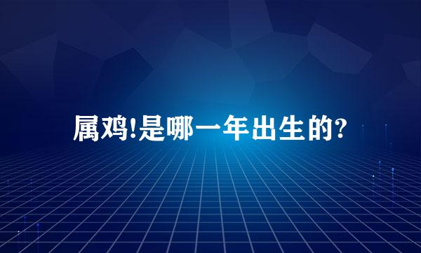 属鸡!是哪一年出生的?