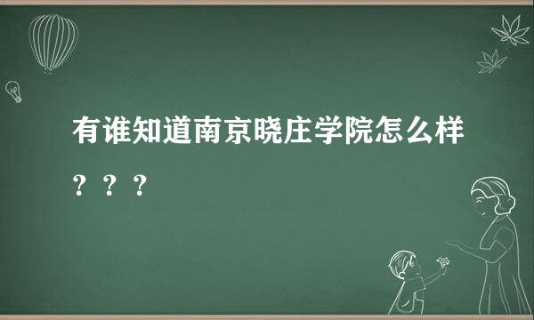 有谁知道南京晓庄学院怎么样？？？