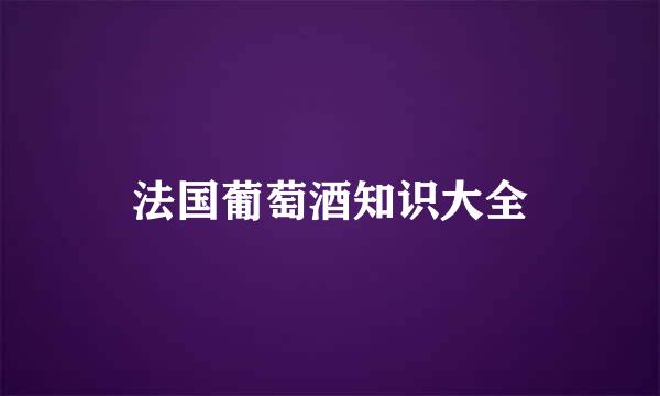 法国葡萄酒知识大全